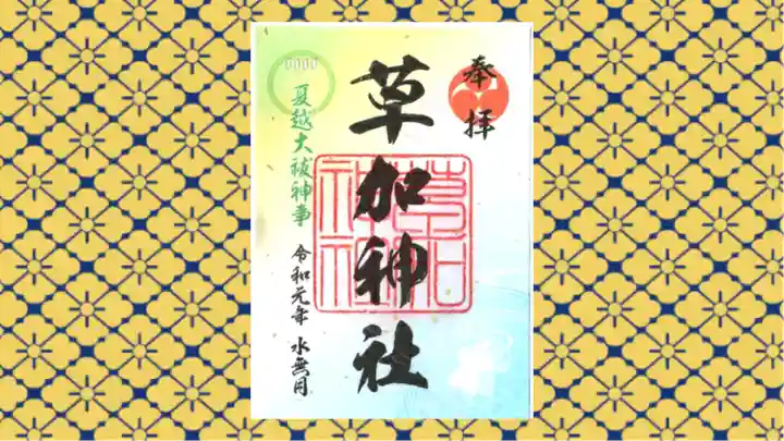 草加神社の御朱印