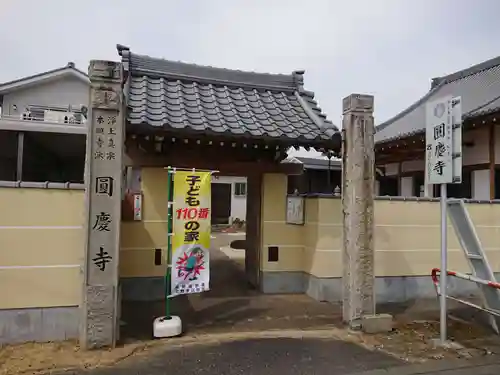 円慶寺の山門・神門