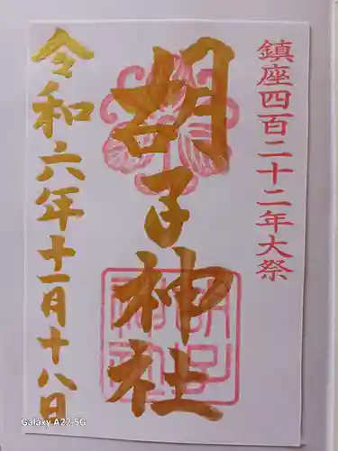 胡子神社の御朱印