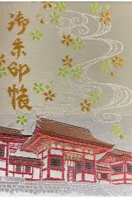 香椎宮の御朱印帳