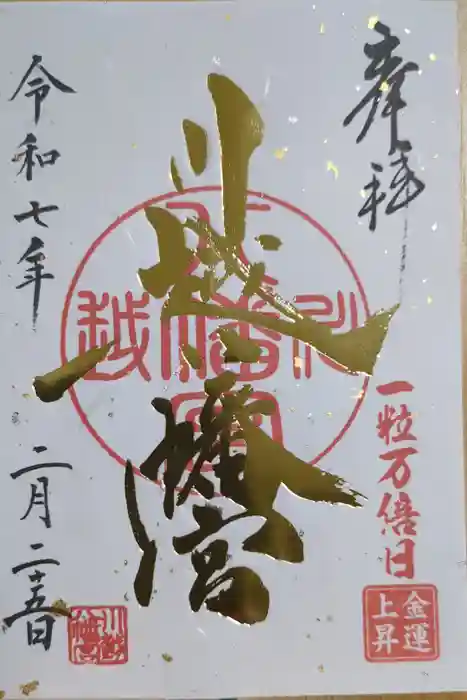 川越八幡宮の御朱印