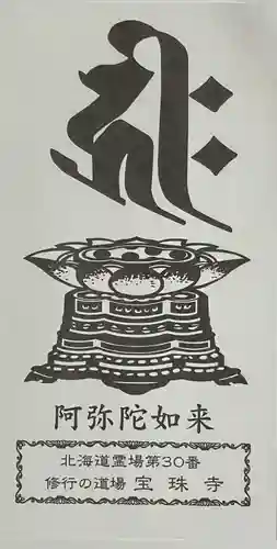 宝珠寺(北海道)