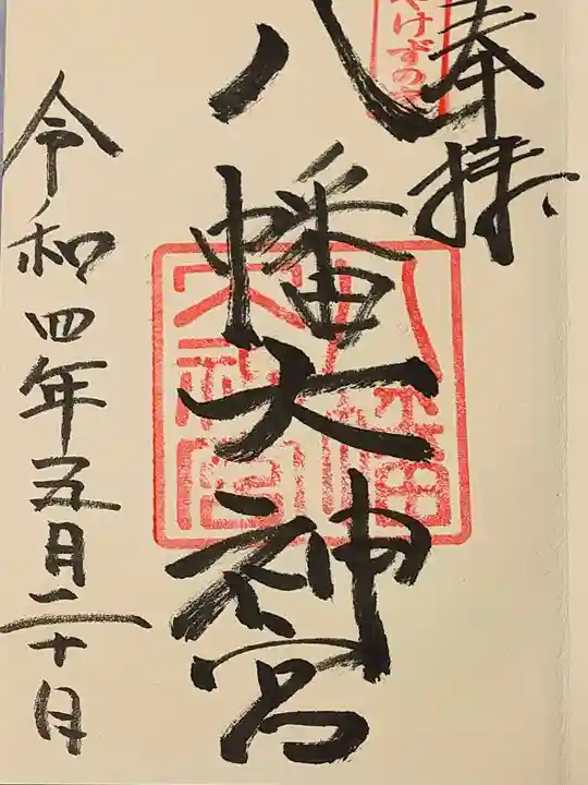 八幡大神宮の御朱印