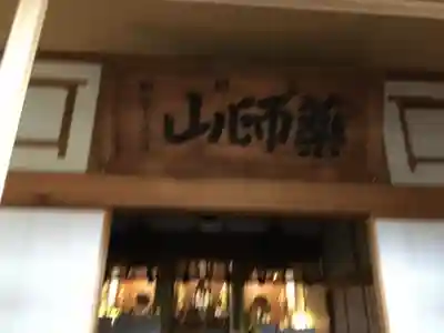 薬師神社のその他建物