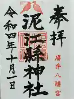 泥江縣神社(愛知県)