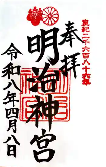 明治神宮の御朱印 2026年04月