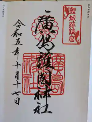 廣島護國神社(広島県)