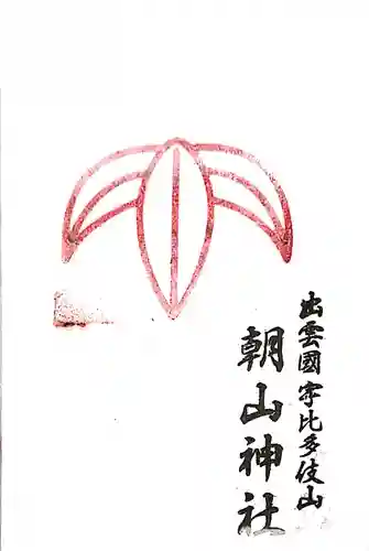 朝山神社の御朱印