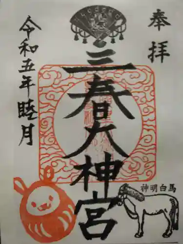 三春大神宮の御朱印