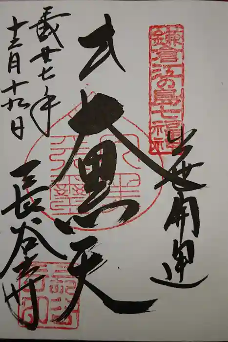 長谷寺の御朱印