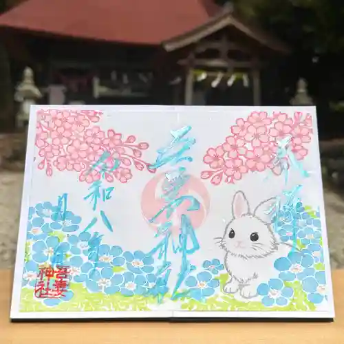 吾妻神社の御朱印