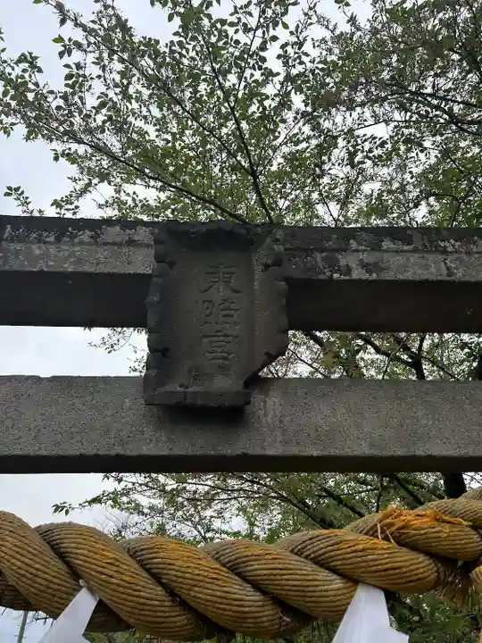 徳川東照宮(群馬県)