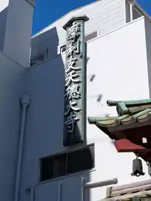 摩利支天 徳大寺の御朱印