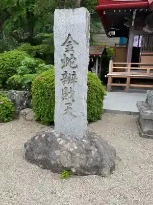 金蛇水神社(宮城県)