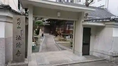 法清寺の山門・神門