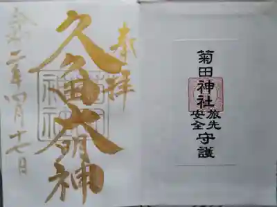 菊田神社の御朱印です。