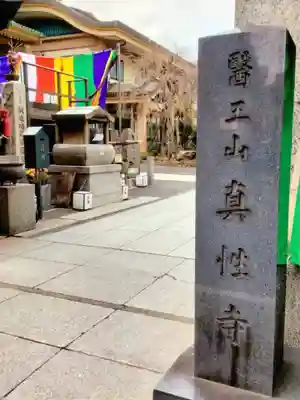 眞性寺(東京都)