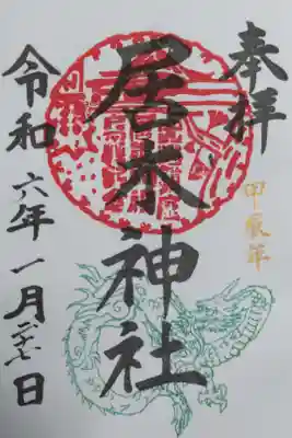 令和6年甲辰年1月の限定御朱印。直書き。
