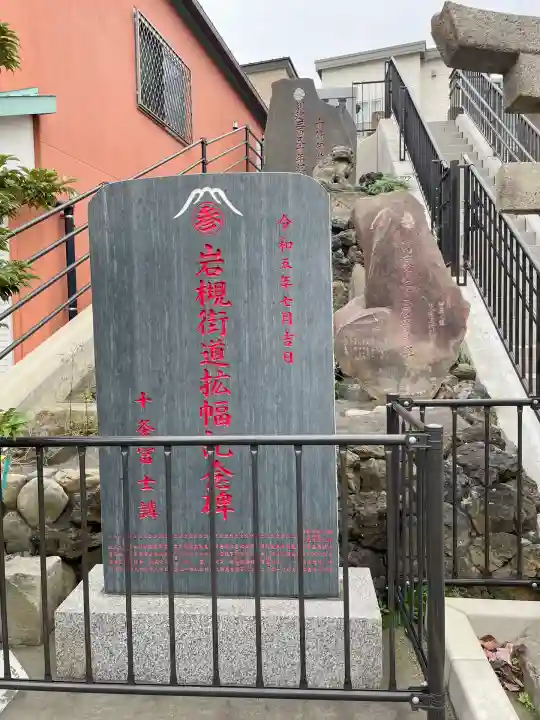 十条冨士神社(東京都)