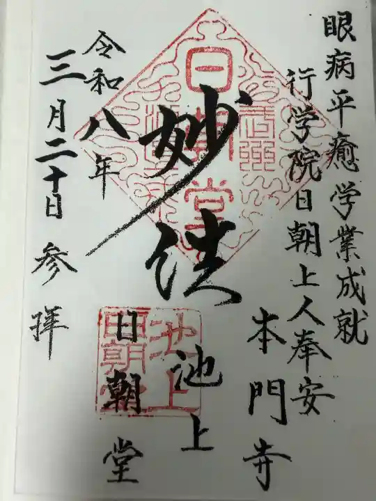 日朝堂の御朱印