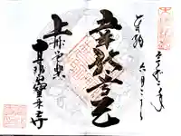 宝林寺の御朱印