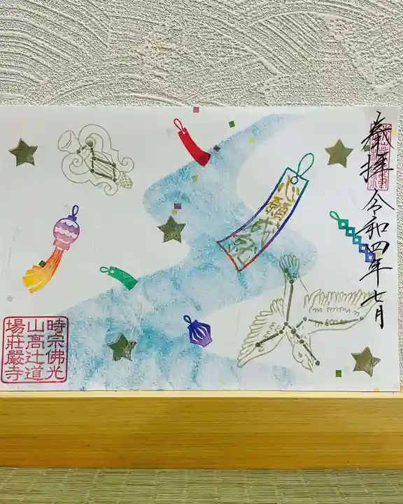 荘厳寺の御朱印