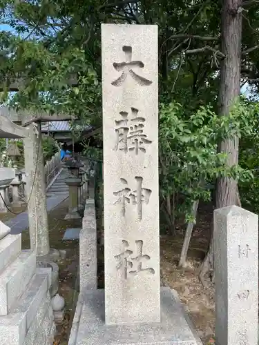 大藤神社(京都府)