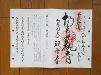 御寺 泉涌寺の御朱印