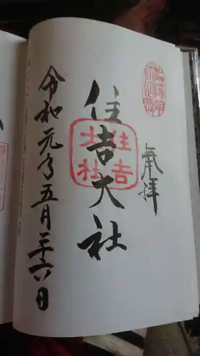 住吉大社の御朱印