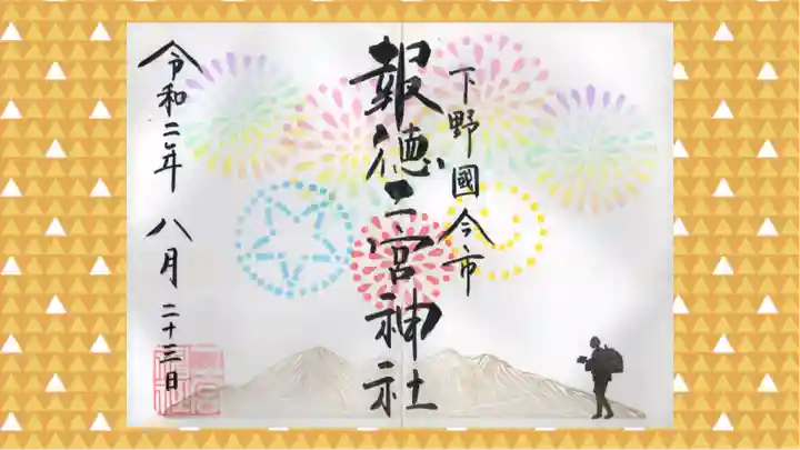 今市報徳二宮神社の御朱印