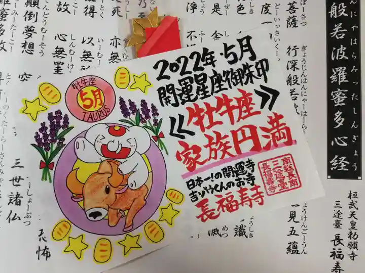 長福寿寺の御朱印