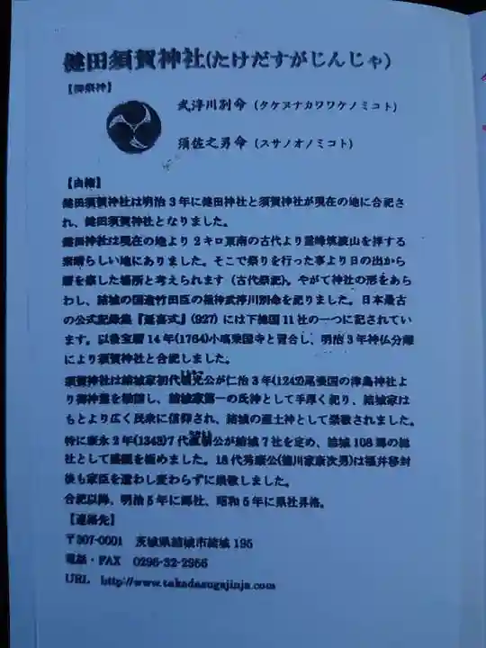 健田須賀神社の授与品その他