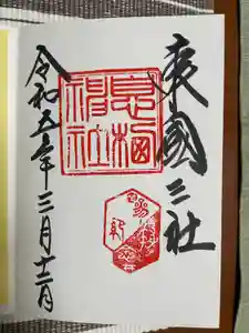 息栖神社の御朱印