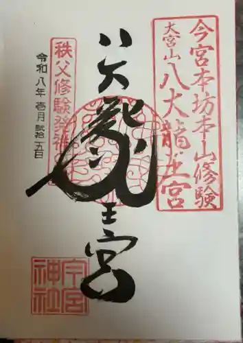秩父今宮神社の御朱印