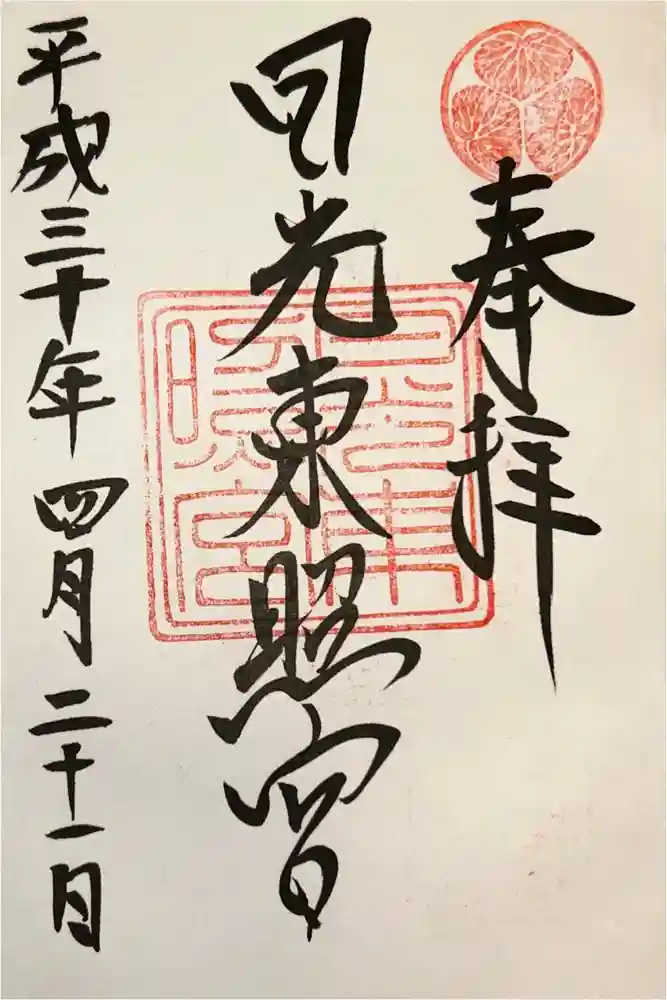 日光東照宮の御朱印