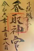 香取神宮の御朱印