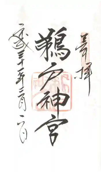 鵜戸神社の御朱印 2019年03月
