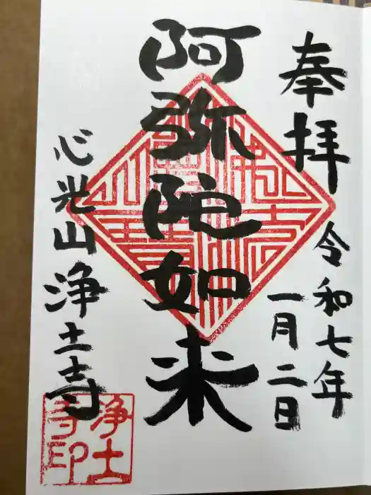 浄土寺の御朱印