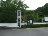 岩淵山観音寺(山口県)