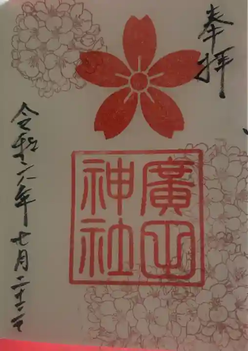 廣田神社の御朱印