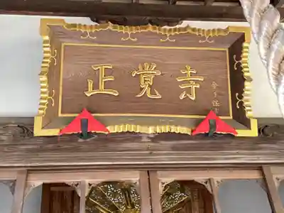 天台宗　長窪山　正覚寺のその他建物