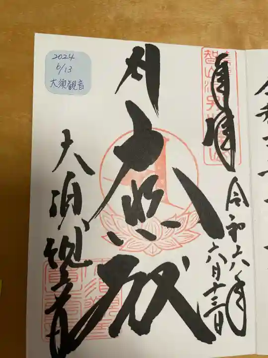 大須観音 (北野山真福寺宝生院)の御朱印