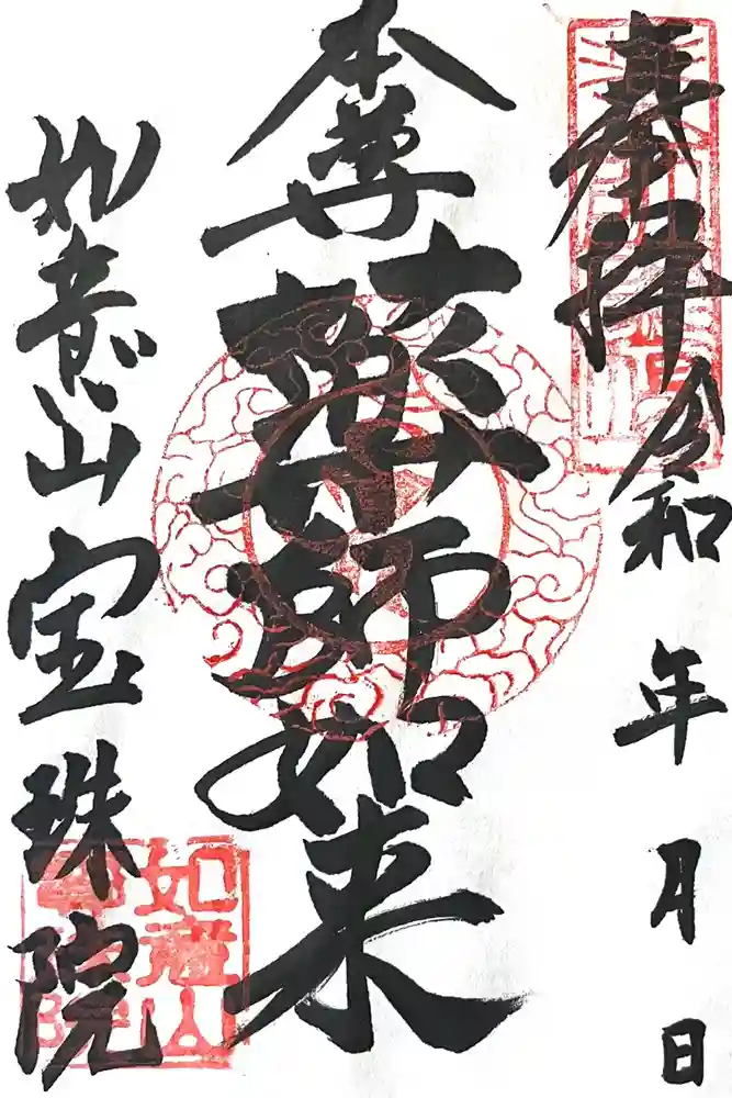 寳珠院（常楽寺）の御朱印