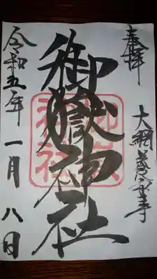 御嶽神社(千葉県)