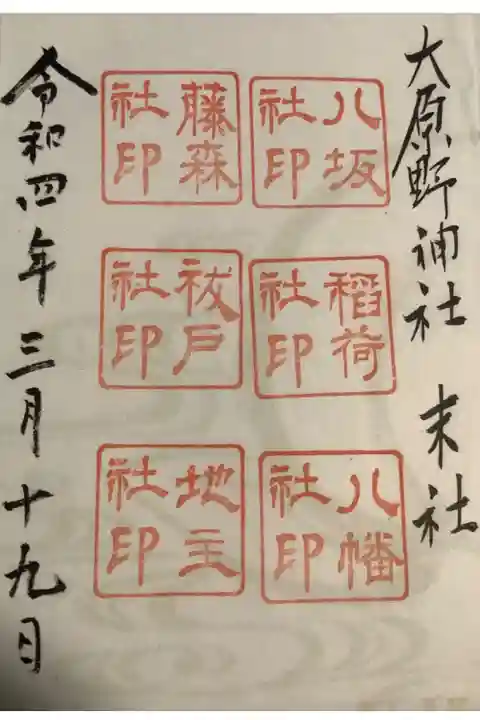 大原野神社末社の御朱印です。