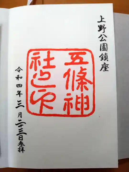 五條天神社の御朱印