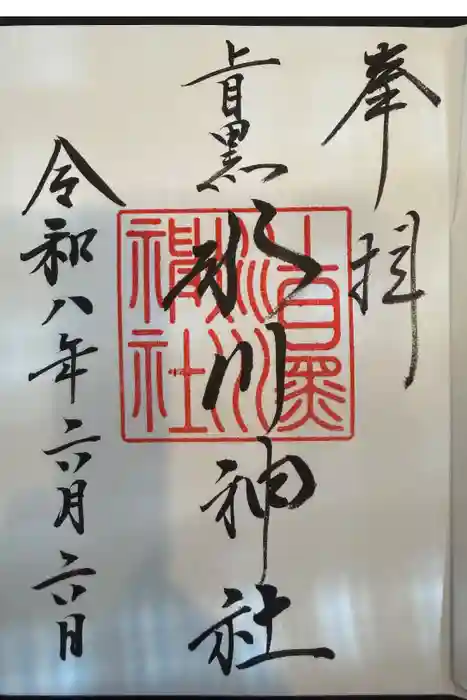 上目黒氷川神社の御朱印