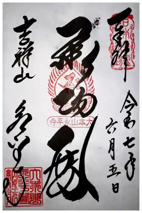 永平寺の御朱印