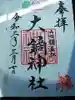 大鏑神社の御朱印