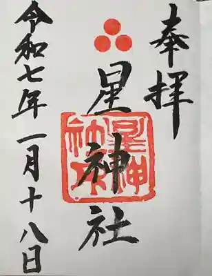 星神社の御朱印です。